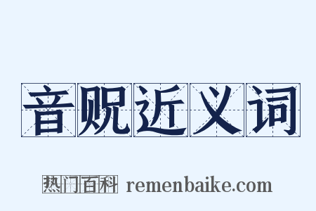 音贶近义词是什么意思的图片